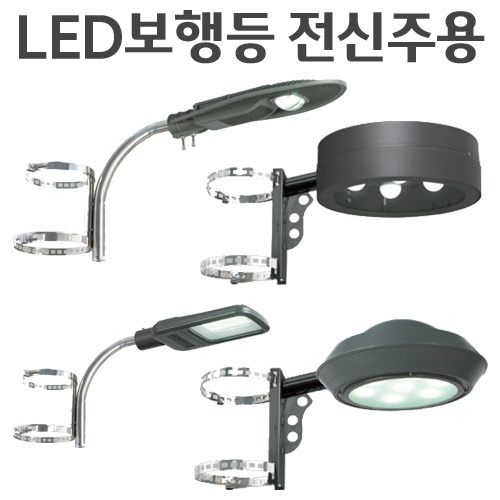 LED 보행등/외등 - 전신주용