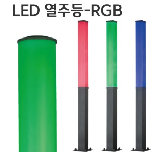 LED 열주등 - RGB