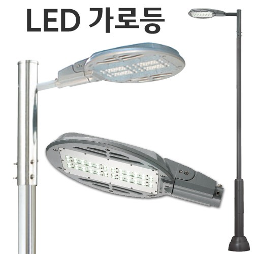 LED가로등 헤드포함 60w~120w - LED050시리즈